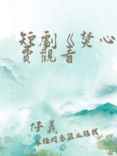 短剧《焚心》免费观看