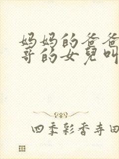 妈妈的爸爸的哥哥的女儿叫什么