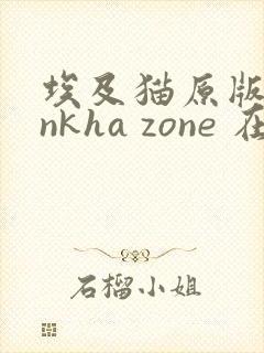 埃及猫原版 ankha zone 在线观看 埃及猫原版 ankha zone 在线观看