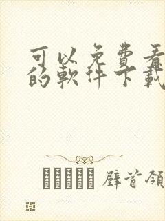 可以免费看漫画的软件下载