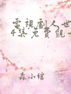 电视剧人世间54集免费观看