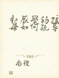 对厌学的孩子父母如何疏导