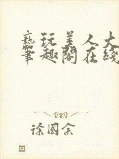 亵玩美人大师兄笔趣阁在线阅读 亵玩美人大师兄笔趣阁在线阅读