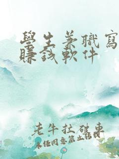 学生兼职写小说赚钱软件