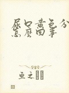 尿口黄色分泌物怎么回事