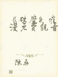 《破魔》催眠动漫免费观看