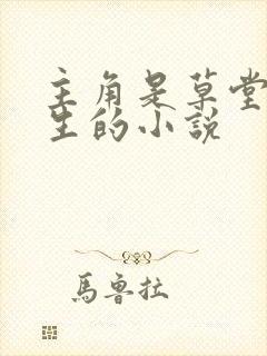 主角是草堂陆长生的小说
