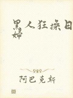 黑人狂操日本寡妇