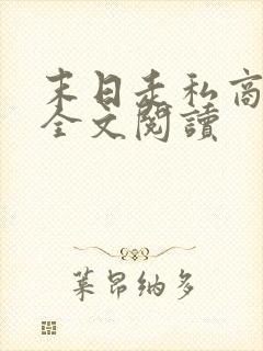 末日走私商小说全文阅读