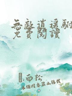 无敌逍遥驸马爷免费阅读