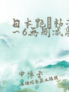 日本艳鉧动漫1~6无删减版资源 日本艳鉧动漫1~6无删减版资源