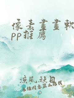 像素画画软件app推荐