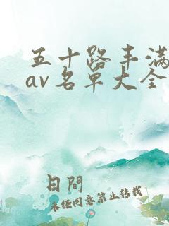 五十路丰满熟女av名单大全