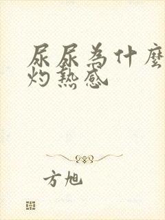 尿尿为什么会有灼热感