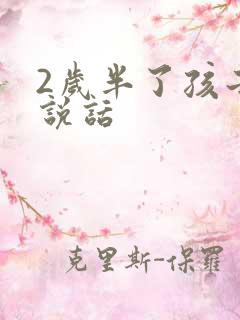 2岁半了孩子不说话