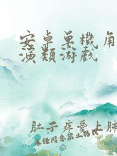 安卓单机角色扮演类游戏