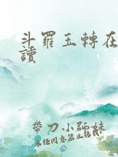 斗罗玉转在线阅读