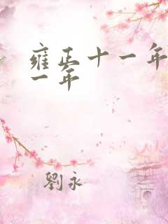雍正十一年是哪一年