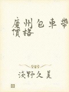 广州包车带司机价格