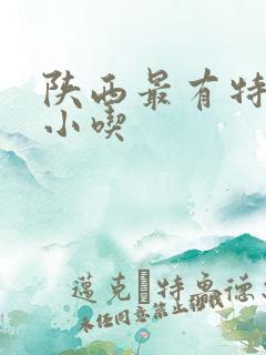 陕西最有特色的小吃