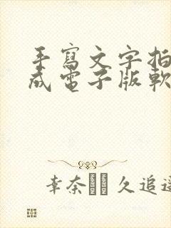 手写文字拍照转成电子版软件