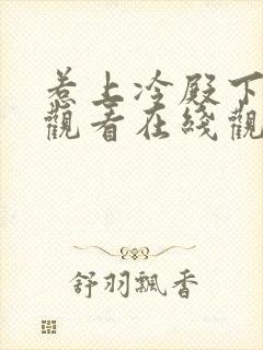 惹上冷殿下免费观看在线观看