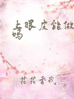 上眼皮能做手术吗
