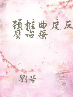 颈椎曲度反弓怎么治疗