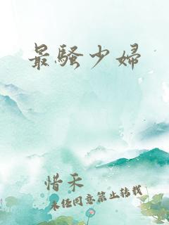 最骚少妇 最骚少妇