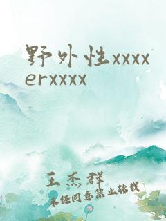 野外性xxxxerxxxx