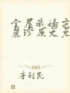 金屋藏娇宋阳陈丽珍原文免费阅读