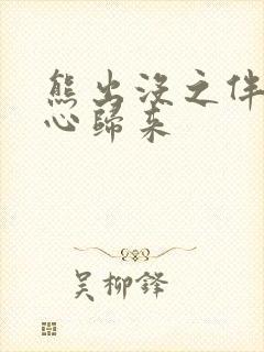 熊出没之伴我熊心归来 熊出没之伴我熊心归来