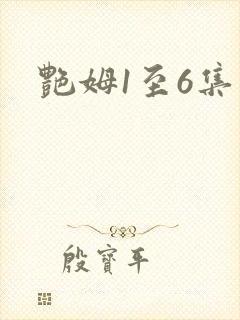 艳姆1至6集