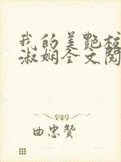 我的美艳校长陈淑娴全文阅读 我的美艳校长陈淑娴全文阅读
