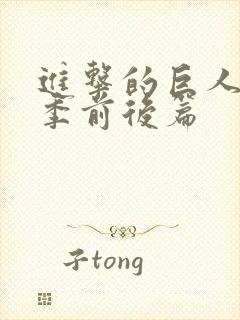 进击的巨人最终季前后篇 进击的巨人最终季前后篇
