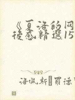 《夏洛的网》读后感精选15篇
