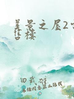 美景之屋2电影售楼 美景之屋2电影售楼