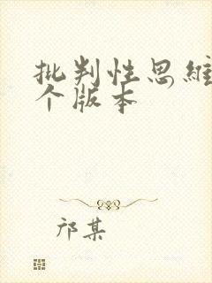 批判性思维买哪个版本