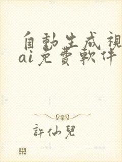 自动生成视频的ai免费软件