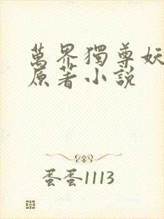 万界独尊妖月夜原著小说