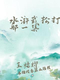水浒武松打虎是哪一集