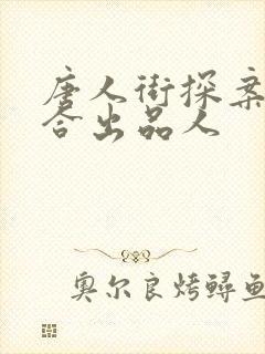 唐人街探案3联合出品人 唐人街探案3联合出品人