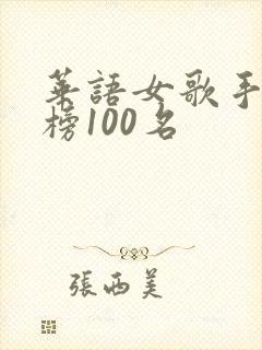 华语女歌手排行榜100名