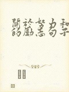 关于努力和幸福的励志句子