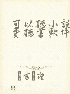 可以听小说的免费听书软件