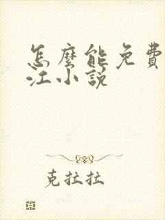 怎么能免费看晋江小说