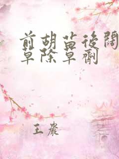 前胡苗后阔叶杂草除草剂