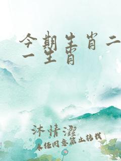 今期生肖二七打一生肖