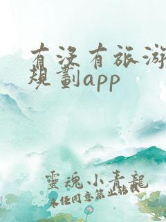 有没有旅游路线规划app