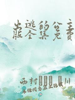 出逃的公主国语版全集免费观看 出逃的公主国语版全集免费观看